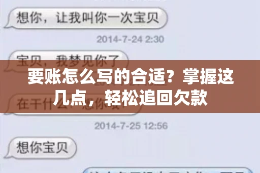要账怎么写的合适?掌握这几点,轻松追回欠款 要账怎么写的合适?掌握这几点,轻松追回欠款