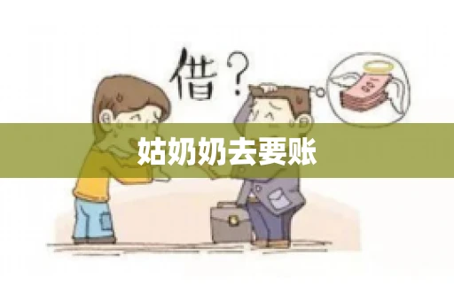 姑奶奶去要账 姑奶奶去要账