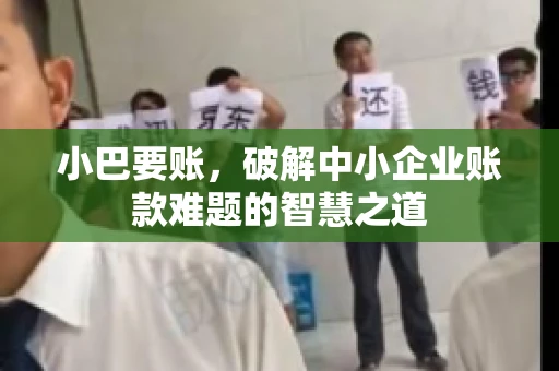 小巴要账，破解中小企业账款难题的智慧之道