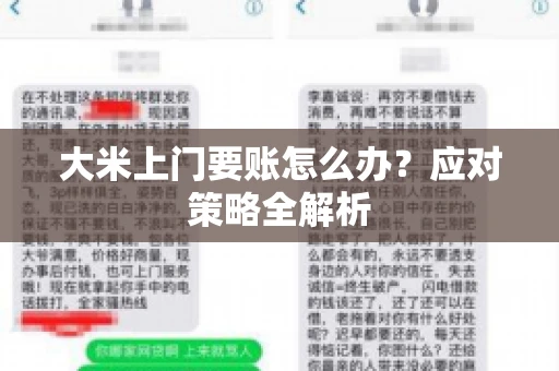 大米上门要账怎么办？应对策略全解析