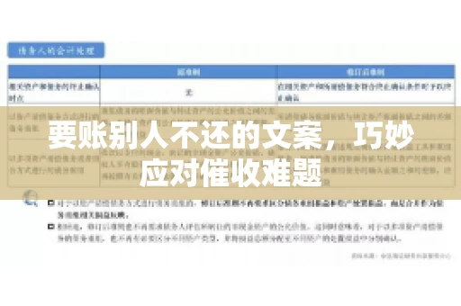 要账别人不还的文案，巧妙应对催收难题