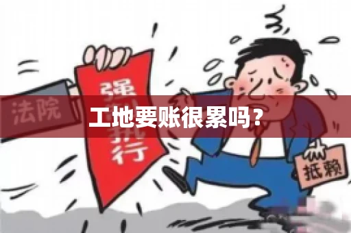 工地要账很累吗？