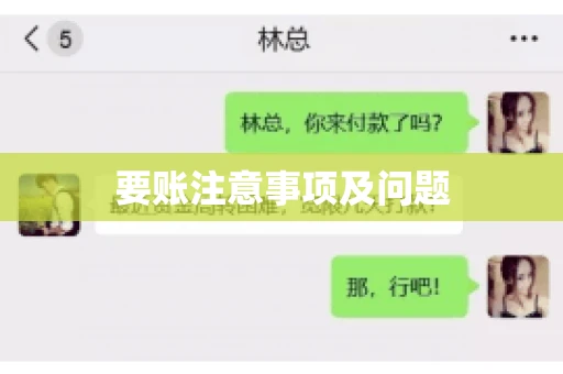 要账注意事项及问题
