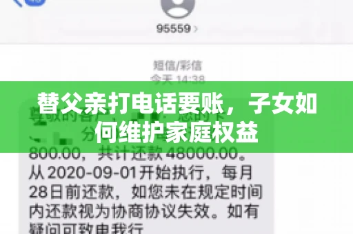 替父亲打电话要账,子女如何维护家庭权益 替父亲打电话要账,子女如何维护家庭权益