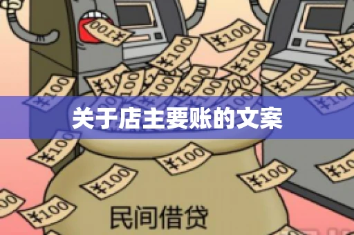 关于店主要账的文案