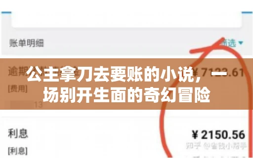 公主拿刀去要账的小说，一场别开生面的奇幻冒险