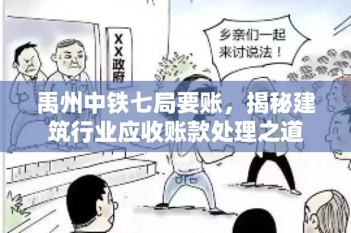 禹州中铁七局要账,揭秘建筑行业应收账款处理之道 禹州中铁七局要账,揭秘建筑行业应收账款处理之道