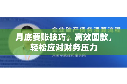 月底要账技巧，高效回款，轻松应对财务压力