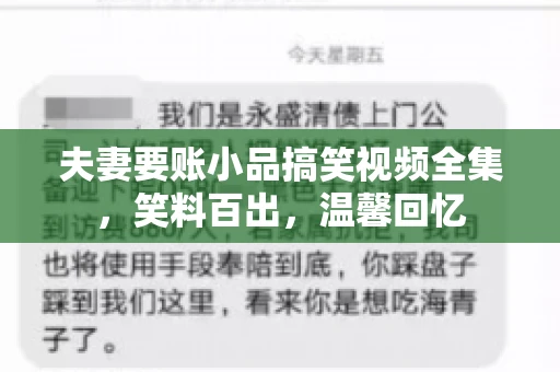 夫妻要账小品搞笑视频全集，笑料百出，温馨回忆