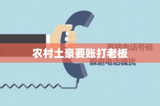 农村土豪要账打老板