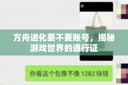 方舟进化要不要账号，揭秘游戏世界的通行证