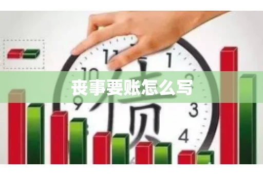 丧事要账怎么写