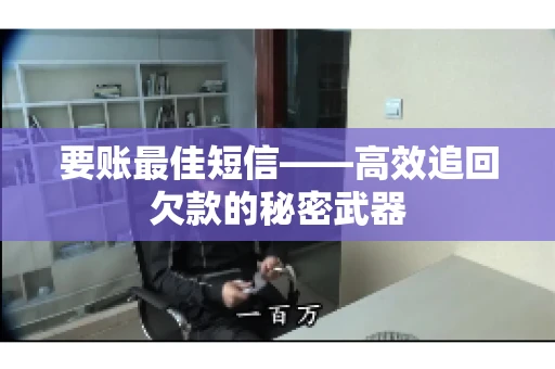 要账最佳短信——高效追回欠款的秘密武器