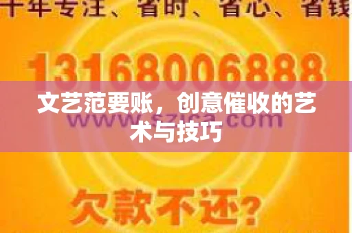 文艺范要账，创意催收的艺术与技巧