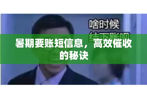 暑期要账短信息，高效催收的秘诀