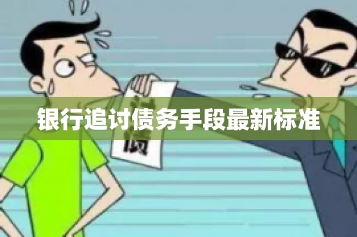银行追讨债务手段最新标准