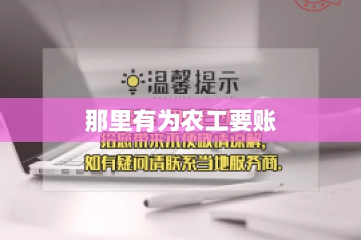 那里有为农工要账