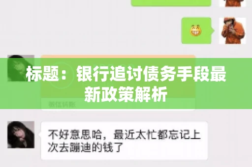标题：银行追讨债务手段最新政策解析