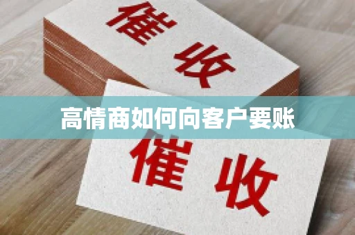 高情商如何向客户要账