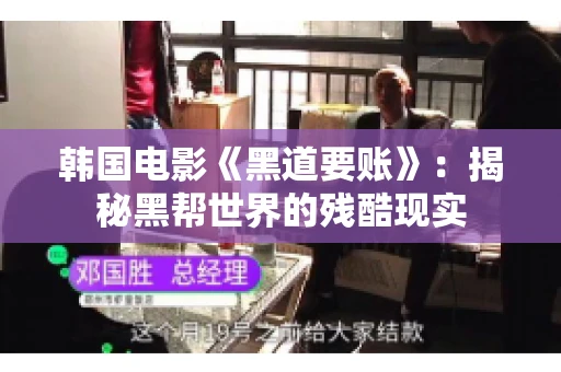 韩国电影《黑道要账》：揭秘黑帮世界的残酷现实