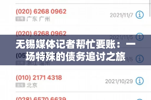 无锡媒体记者帮忙要账：一场特殊的债务追讨之旅