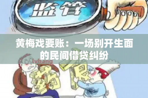 黄梅戏要账：一场别开生面的民间借贷纠纷