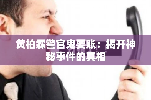 黄柏霖警官鬼要账：揭开神秘事件的真相