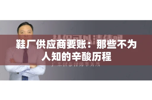 鞋厂供应商要账：那些不为人知的辛酸历程