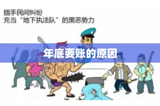 年底要账的原因