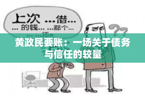 黄政民要账：一场关于债务与信任的较量