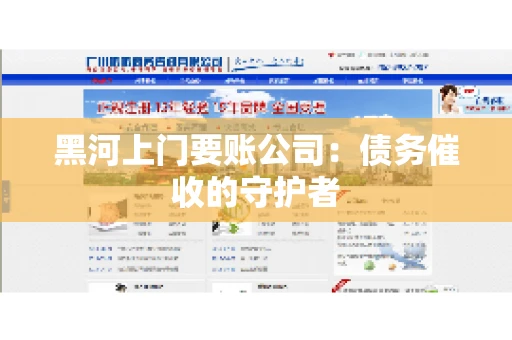 黑河上门要账公司：债务催收的守护者