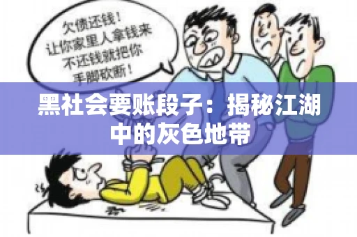 黑社会要账段子：揭秘江湖中的灰色地带