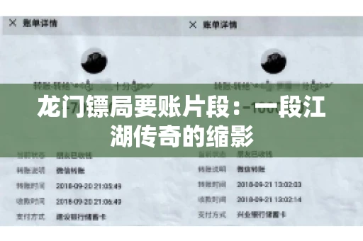 龙门镖局要账片段：一段江湖传奇的缩影