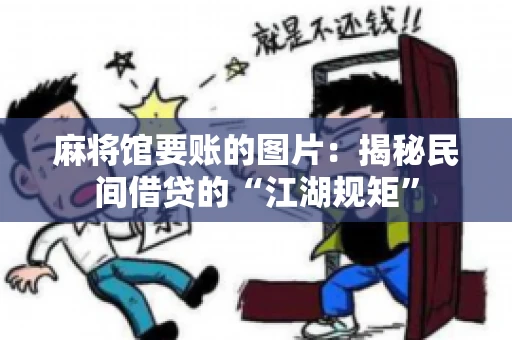麻将馆要账的图片：揭秘民间借贷的“江湖规矩”