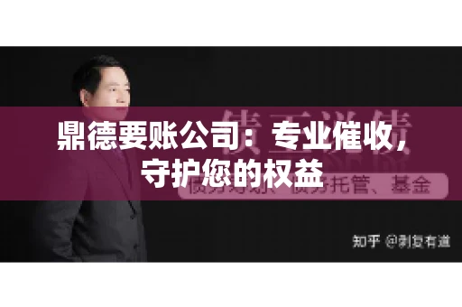 鼎德要账公司：专业催收，守护您的权益