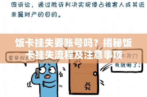 饭卡挂失要账号吗？揭秘饭卡挂失流程及注意事项