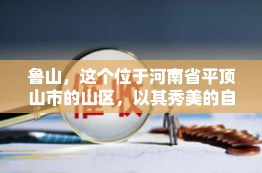 鲁山,这个位于河南省平顶山市的山区,以其秀美的自然风光和丰富的矿产资源而闻名。然而,在商业活动中,难免会遇到一些欠款问题。那么,鲁山有没有要账公司呢?今天,我们就来聊聊这个话题。 鲁山,这个位于河南省平顶山市的山区,以其秀美的自然风光和丰富的矿产资源而闻名。然而,在商业活动中,难免会遇到一些欠款问题。那么,鲁山有没有要账公司呢?今天,我们就来聊聊这个话题。