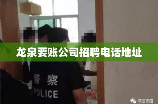 龙泉要账公司招聘电话地址