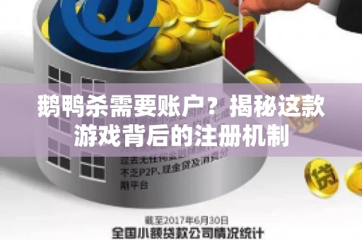鹅鸭杀需要账户？揭秘这款游戏背后的注册机制