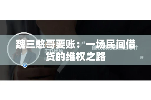 魏三憨哥要账：一场民间借贷的维权之路