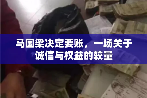 马国梁决定要账，一场关于诚信与权益的较量