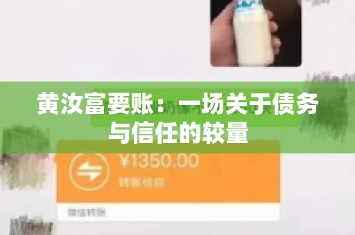 黄汝富要账：一场关于债务与信任的较量