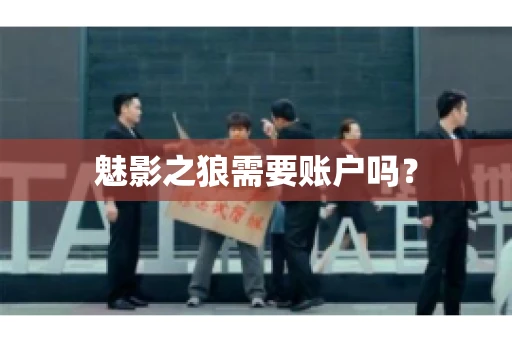 魅影之狼需要账户吗? 魅影之狼需要账户吗?