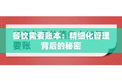 餐饮需要账本：精细化管理背后的秘密
