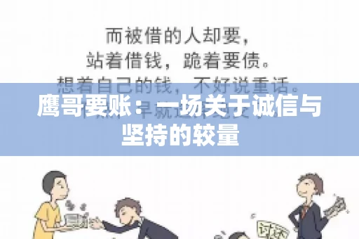 鹰哥要账：一场关于诚信与坚持的较量
