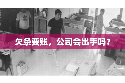 欠条要账，公司会出手吗？