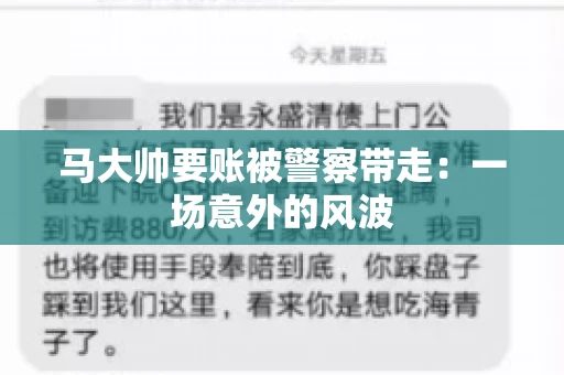 马大帅要账被警察带走：一场意外的风波