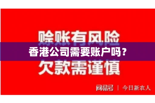 香港公司需要账户吗？