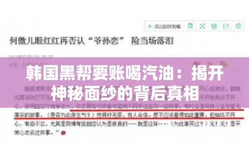 韩国黑帮要账喝汽油：揭开神秘面纱的背后真相