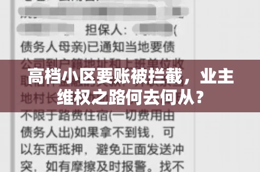 高档小区要账被拦截,业主维权之路何去何从? 高档小区要账被拦截,业主维权之路何去何从?